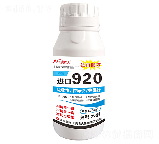 代替進口920-北美農大
