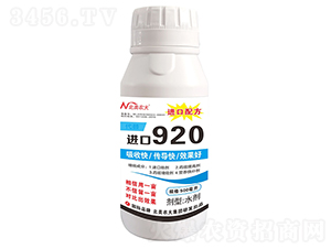 代替進口920-北美農大